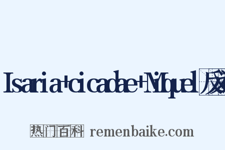Isaria+cicadae+Miquel反义词是什么意思的图片